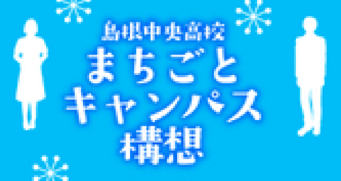 まちごとキャンパス構想