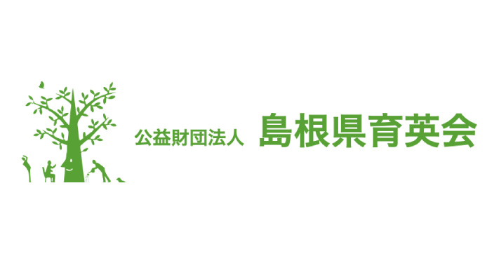 公益財団法人 島根県育英会