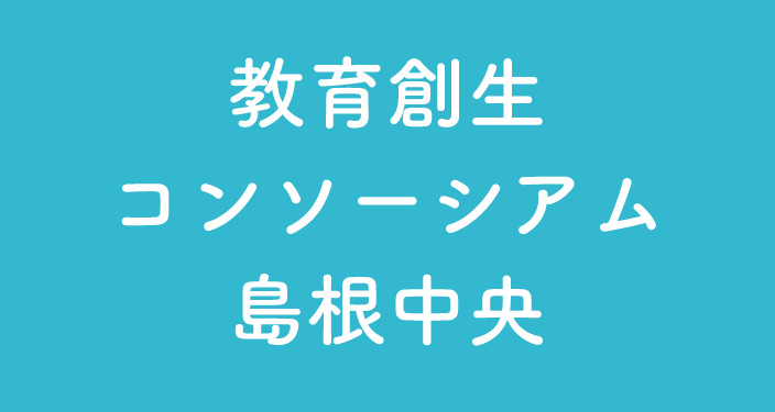 教育創生コンソーシアム島根中央