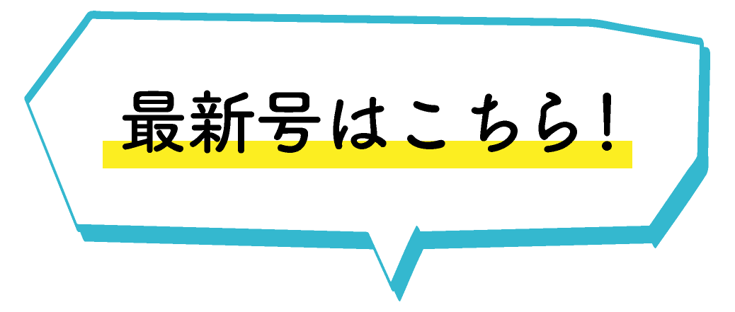 最新号はこちら