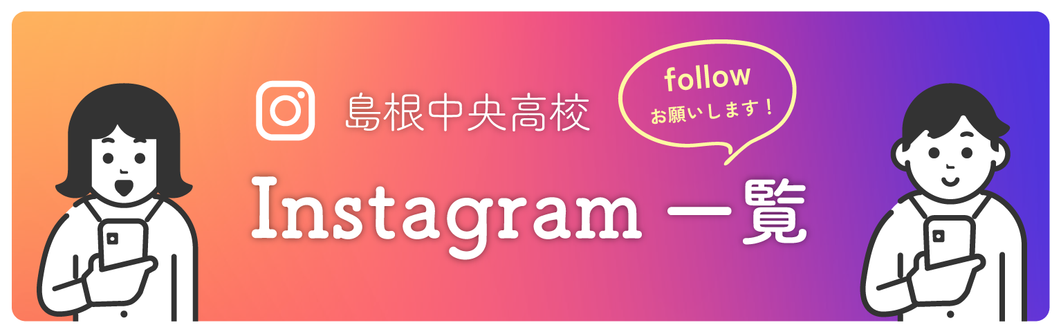 島根中央高校運営Instagram
