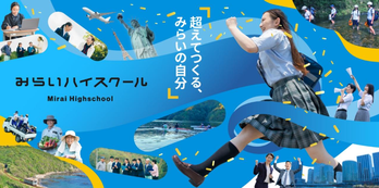 みらいハイスクール