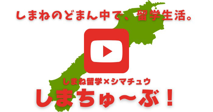 しまちゅ～ぶ