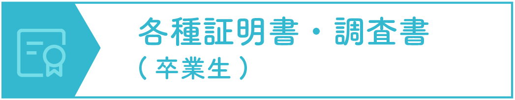 各種証明書・調査書(卒業生)