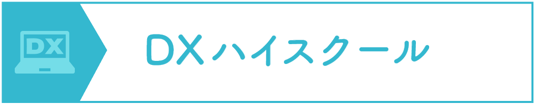 DXハイスクールとしての取り組み