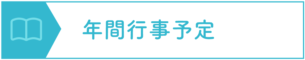 年間行事予定