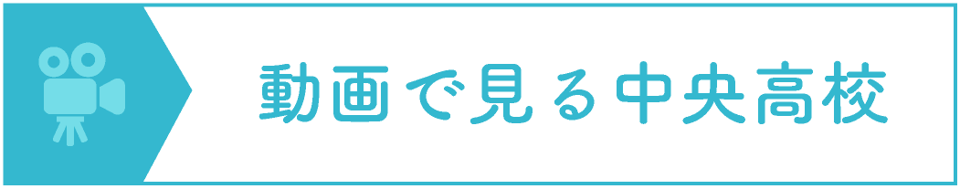 動画で見る中央高校