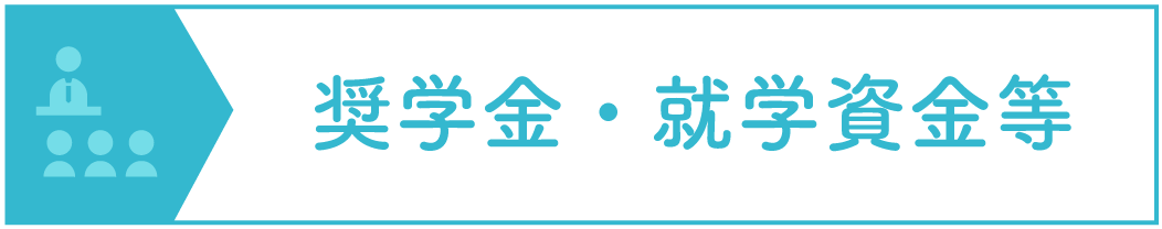 奨学金・就学資金など