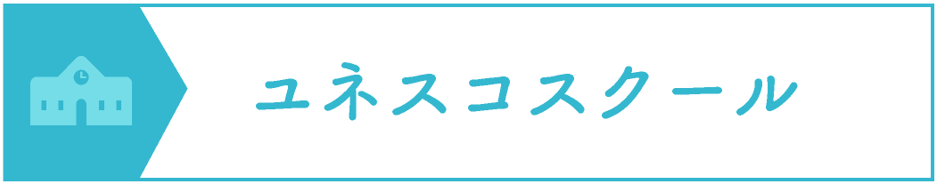 ユネスコスクール