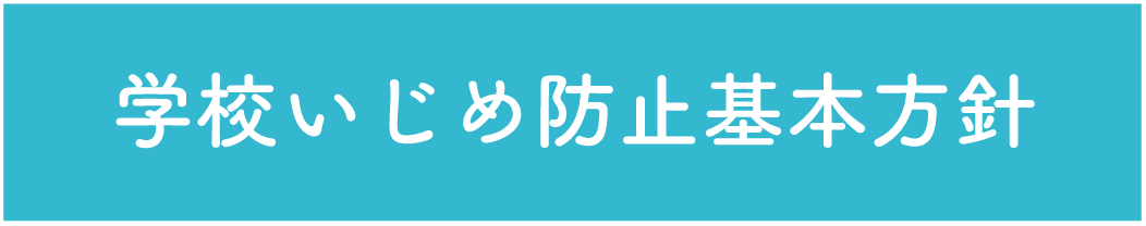 学校いじめ防止基本方針