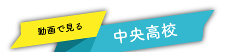 動画で見る島根中央高校